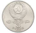 Монета 3 рубля 1987 года «70 лет Октябрьской революции» (Артикул: M1-66319) — Фото №2