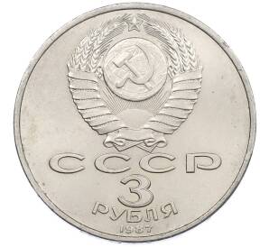 3 рубля 1987 года «70 лет Октябрьской революции» — Фото №2
