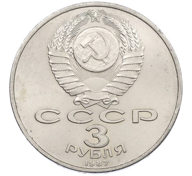 Монета 3 рубля 1987 года «70 лет Октябрьской революции» (Артикул: M1-66319) — Фото №2