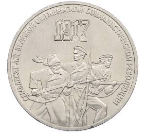 3 рубля 1987 года «70 лет Октябрьской революции» — Фото №1