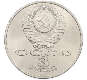 3 рубля 1987 года «70 лет Октябрьской революции» — Фото №2
