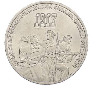 3 рубля 1987 года «70 лет Октябрьской революции» — Фото №1