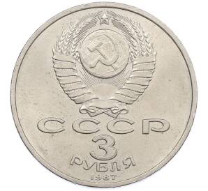 3 рубля 1987 года «70 лет Октябрьской революции» — Фото №2