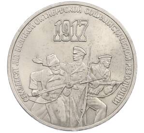 3 рубля 1987 года «70 лет Октябрьской революции» — Фото №1