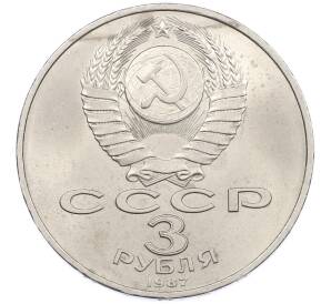 3 рубля 1987 года «70 лет Октябрьской революции» — Фото №2