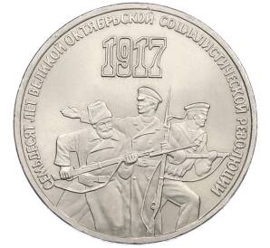 3 рубля 1987 года «70 лет Октябрьской революции» — Фото №1
