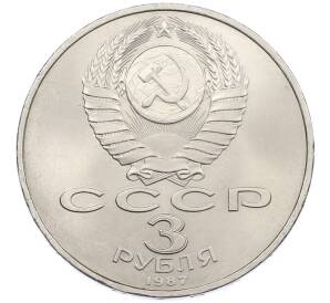 3 рубля 1987 года «70 лет Октябрьской революции» — Фото №2