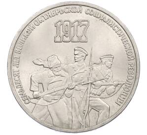 3 рубля 1987 года «70 лет Октябрьской революции» — Фото №1