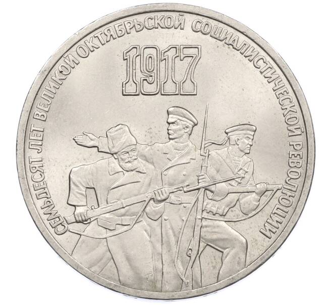 Монета 3 рубля 1987 года «70 лет Октябрьской революции» (Артикул: M1-66324) — Фото №1