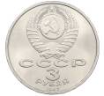 Монета 3 рубля 1987 года «70 лет Октябрьской революции» (Артикул: M1-66324) — Фото №2