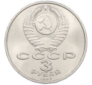 3 рубля 1987 года «70 лет Октябрьской революции» — Фото №2