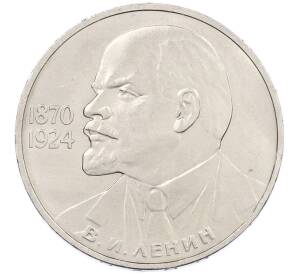 1 рубль 1985 года «115 лет со дня рождения Ленина» — Фото №1