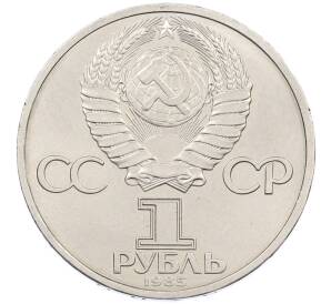 1 рубль 1985 года «115 лет со дня рождения Ленина» — Фото №2