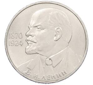 1 рубль 1985 года «115 лет со дня рождения Ленина» — Фото №1