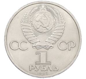 1 рубль 1985 года «115 лет со дня рождения Ленина» — Фото №2