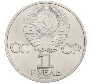 1 рубль 1985 года «115 лет со дня рождения Ленина» — Фото №2