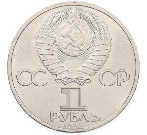 1 рубль 1985 года «115 лет со дня рождения Ленина» — Фото №2