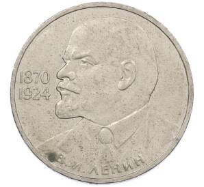 1 рубль 1985 года «115 лет со дня рождения Ленина» — Фото №1