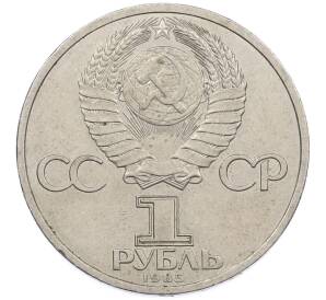 1 рубль 1985 года «115 лет со дня рождения Ленина» — Фото №2