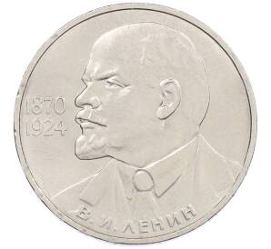 1 рубль 1985 года «115 лет со дня рождения Ленина» — Фото №1