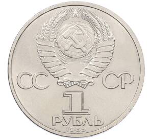 1 рубль 1985 года «115 лет со дня рождения Ленина» — Фото №2
