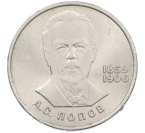 1 рубль 1984 года «Александр Степанович Попов» — Фото №1