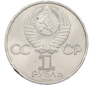 1 рубль 1984 года «Александр Степанович Попов» — Фото №2