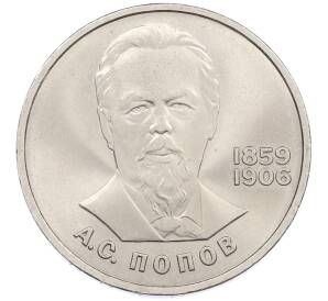 1 рубль 1984 года «Александр Степанович Попов» — Фото №1