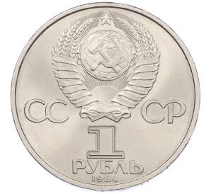 1 рубль 1984 года «Александр Степанович Попов» — Фото №2