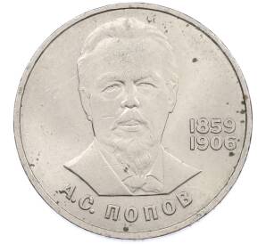 1 рубль 1984 года «Александр Степанович Попов» — Фото №1