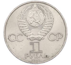 1 рубль 1984 года «Александр Степанович Попов» — Фото №2