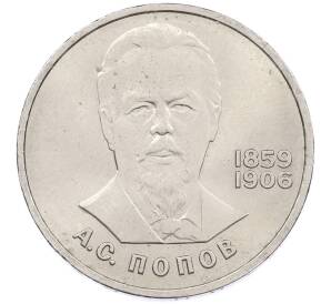 1 рубль 1984 года «Александр Степанович Попов» — Фото №1