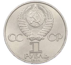 1 рубль 1984 года «Александр Степанович Попов» — Фото №2