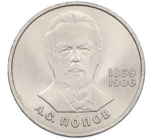 1 рубль 1984 года «Александр Степанович Попов» — Фото №1