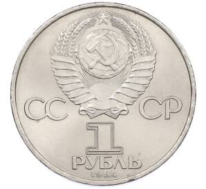 1 рубль 1984 года «Александр Степанович Попов» — Фото №2