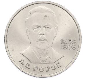 1 рубль 1984 года «Александр Степанович Попов» — Фото №1