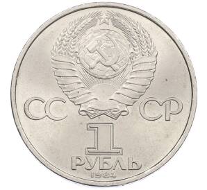 1 рубль 1984 года «Александр Степанович Попов» — Фото №2
