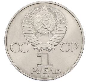 1 рубль 1984 года «Дмитрий Иванович Менделеев» — Фото №2