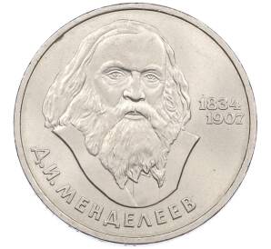 1 рубль 1984 года «Дмитрий Иванович Менделеев» — Фото №1
