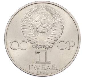 1 рубль 1984 года «Дмитрий Иванович Менделеев» — Фото №2