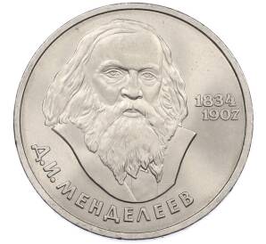 1 рубль 1984 года «Дмитрий Иванович Менделеев» — Фото №1