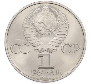 1 рубль 1984 года «Дмитрий Иванович Менделеев» — Фото №2