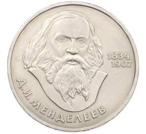 1 рубль 1984 года «Дмитрий Иванович Менделеев» — Фото №1
