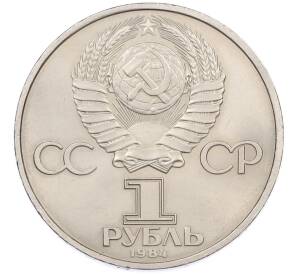 1 рубль 1984 года «Дмитрий Иванович Менделеев» — Фото №2