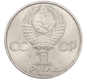 1 рубль 1984 года «Дмитрий Иванович Менделеев» — Фото №2