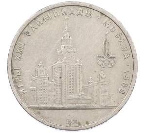 1 рубль 1979 года «XXII летние Олимпийские Игры 1980 в Москве (Олимпиада-80) — МГУ» — Фото №1