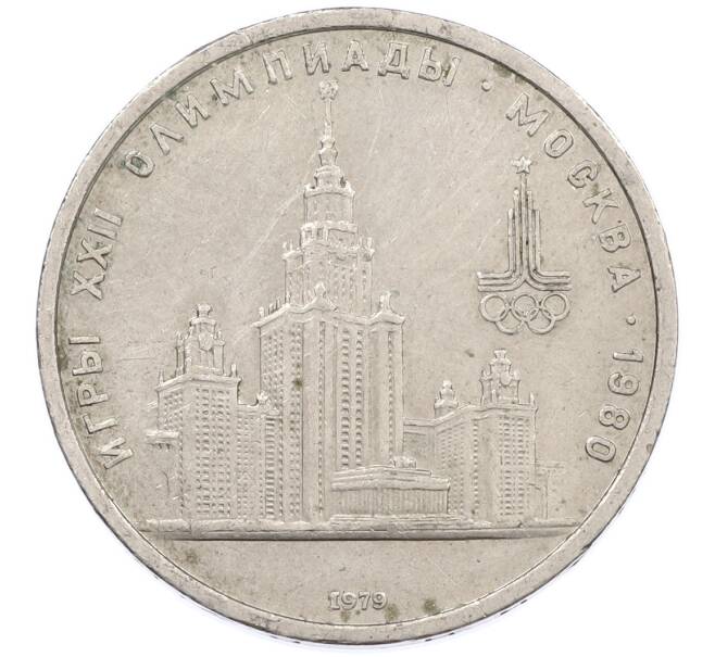 Монета 1 рубль 1979 года «XXII летние Олимпийские Игры 1980 в Москве (Олимпиада-80) — МГУ» (Артикул: M1-66342) — Фото №1