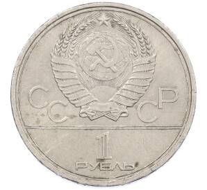 1 рубль 1979 года «XXII летние Олимпийские Игры 1980 в Москве (Олимпиада-80) — МГУ» — Фото №2