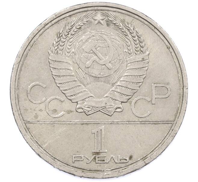 Монета 1 рубль 1979 года «XXII летние Олимпийские Игры 1980 в Москве (Олимпиада-80) — МГУ» (Артикул: M1-66342) — Фото №2