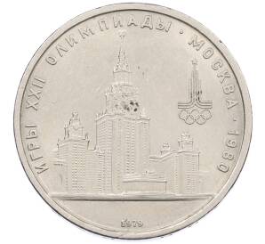 1 рубль 1979 года «XXII летние Олимпийские Игры 1980 в Москве (Олимпиада-80) — МГУ» — Фото №1